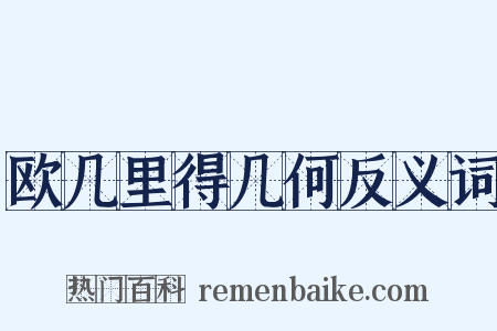 欧几里得几何反义词是什么意思的图片